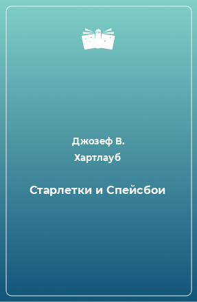 Книга Старлетки и Спейсбои