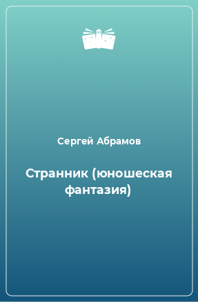 Книга Странник (юношеская фантазия)