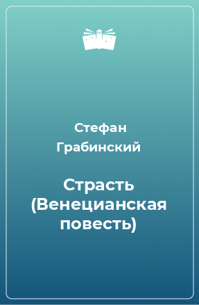 Книга Страсть (Венецианская повесть)