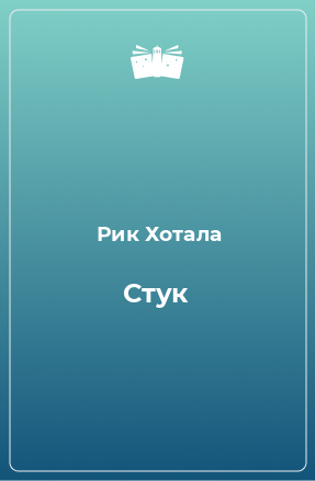 Книга Стук