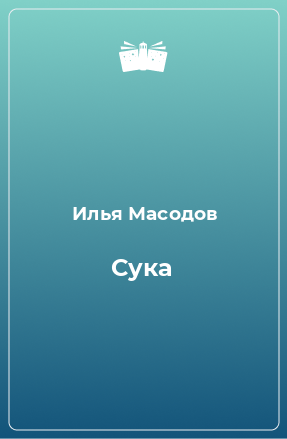 Книга Сука