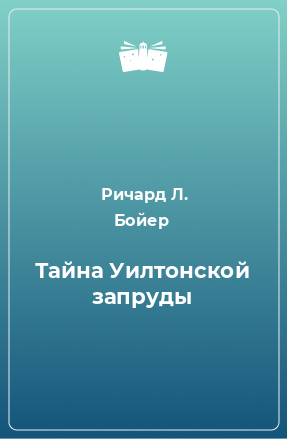 Книга Тайна Уилтонcкой запруды