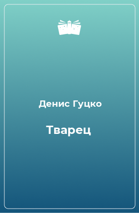 Книга Тварец