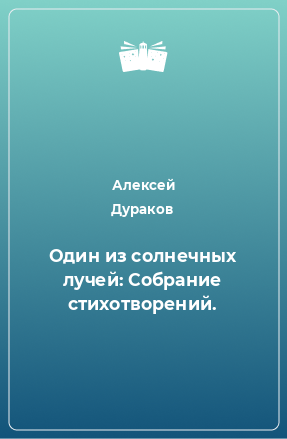 Книга Один из солнечных лучей: Собрание стихотворений.