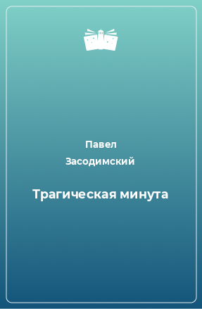 Книга Трагическая минута