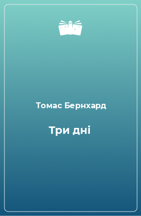 Книга Три дні