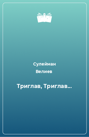 Книга Триглав, Триглав...