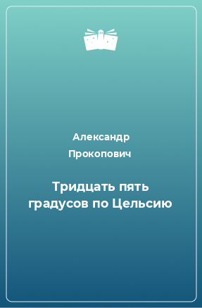 Книга Тридцать пять градусов по Цельсию