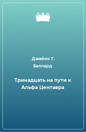 Книга Тринадцать на пути к Альфа Центавра