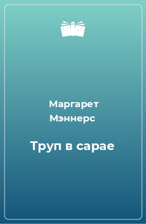 Книга Труп в сарае