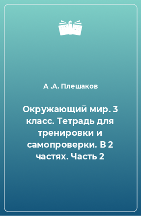 Книга Окружающий мир. 3 класс. Тетрадь для тренировки и самопроверки. В 2 частях. Часть 2