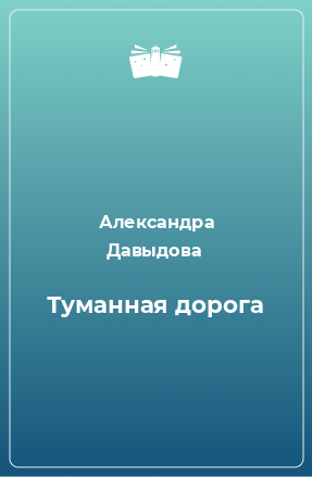 Книга Туманная дорога