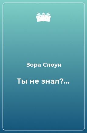 Книга Ты не знал?...