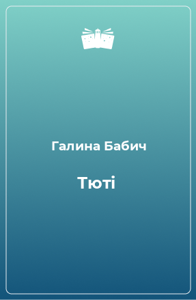 Книга Тюті