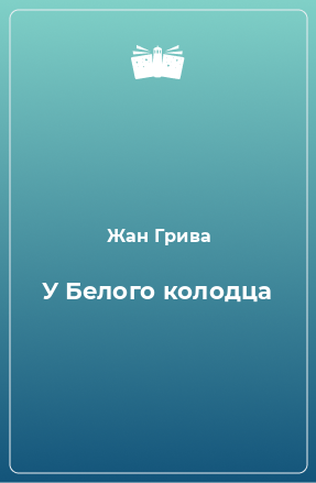 Книга У Белого колодца