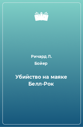 Книга Убийство на маяке Белл-Рок