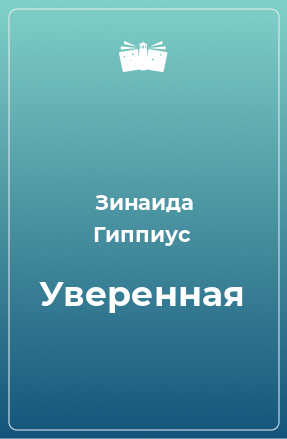 Книга Уверенная