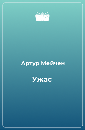 Книга Ужас