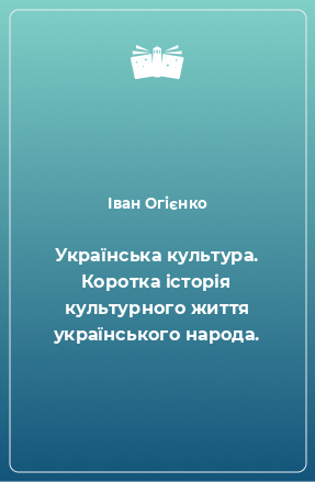 Книга Українська культура. Коротка історія культурного життя українського народа.