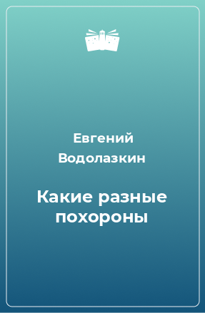 Книга Какие разные похороны