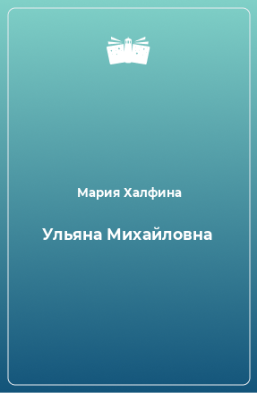 Книга Ульяна Михайловна