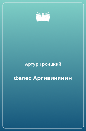 Книга Фалес Аргивинянин