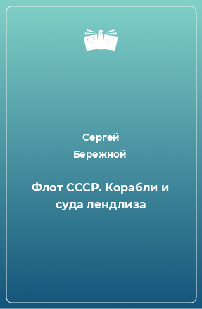 Книга Флот СССР. Корабли и суда лендлиза