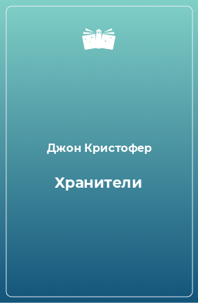 Книга Хранители