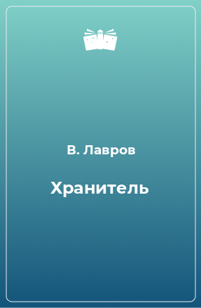 Книга Хранитель