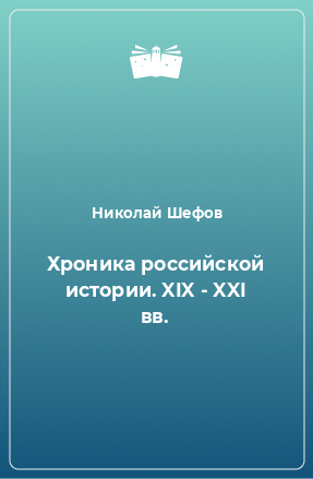 Книга Хроника российской истории. XIX - XXI вв.