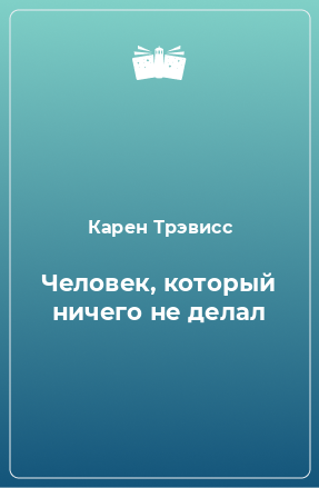 Книга Человек, который ничего не делал