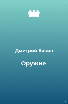 Книга Оружие