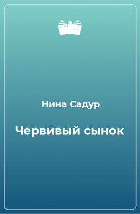 Книга Червивый сынок