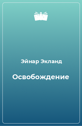 Книга Освобождение