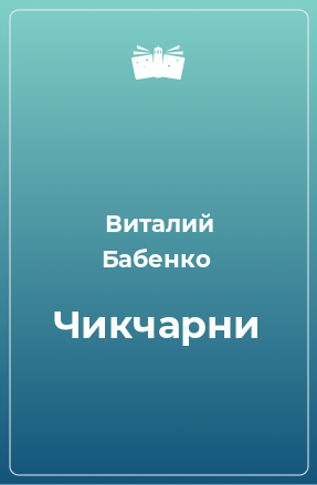 Книга Чикчарни