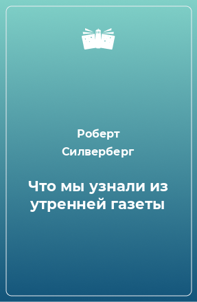 Книга Что мы узнали из утренней газеты