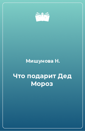 Книга Что подарит Дед Мороз