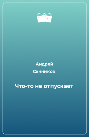 Книга Что-то не отпускает