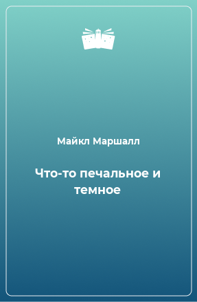 Книга Что-то печальное и темное