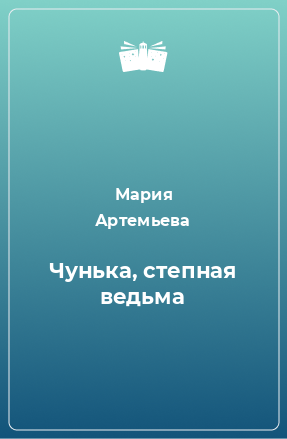 Книга Чунька, степная ведьма