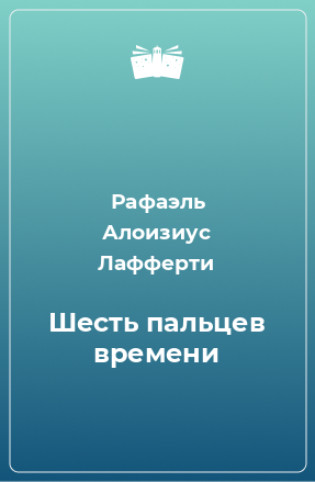 Книга Шесть пальцев времени