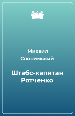 Книга Штабс-капитан Ротченко