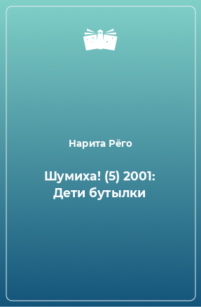 Книга Шумиха! (5) 2001: Дети бутылки