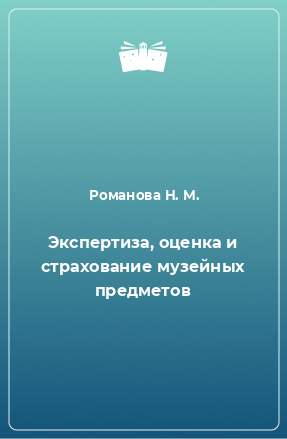 Книга Экспертиза, оценка и страхование музейных предметов