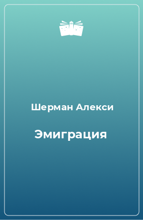 Книга Эмиграция