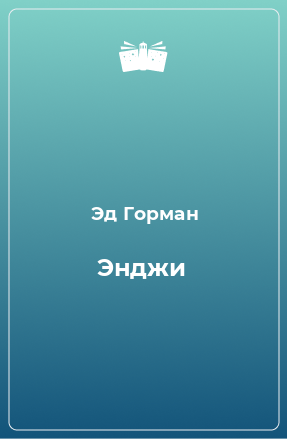 Книга Энджи