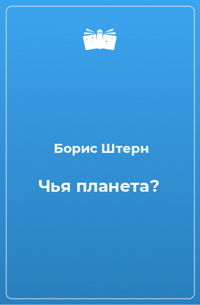 Книга Чья планета?