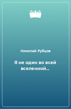 Книга Я не один во всей вселенной...