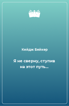 Книга Я не сверну, ступив на этот путь…