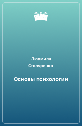 Книга Основы психологии